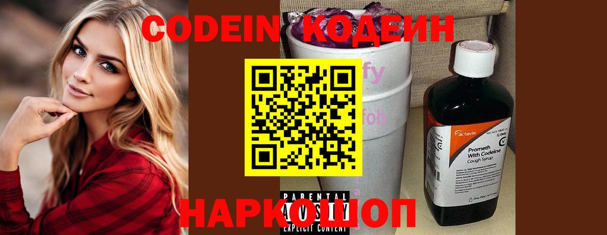 Кодеиновый сироп Lean Purple Drank  Codein напиток Lean (лин)  Вход с VPN  Кореновск 