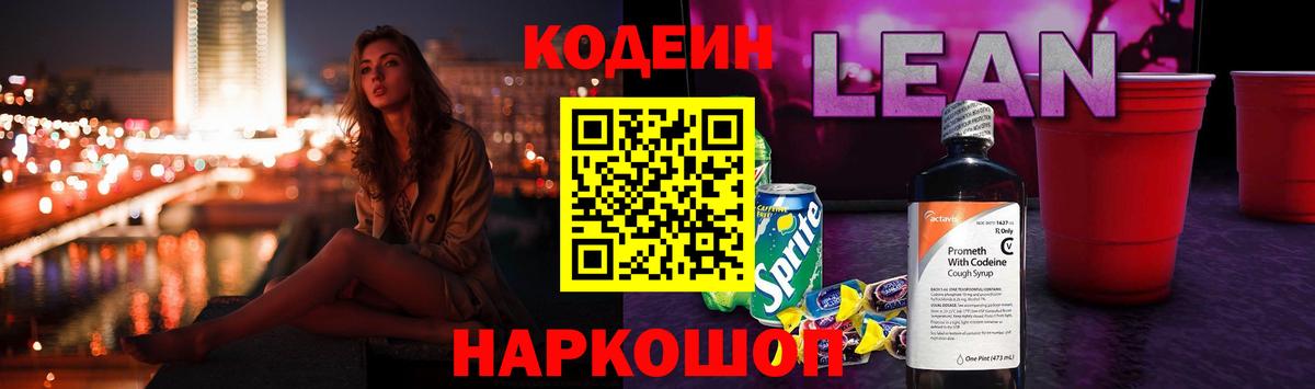 Кодеиновый сироп Lean Purple Drank Кореновск